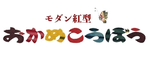 モダン紅型　おかめ工房Okamekobo