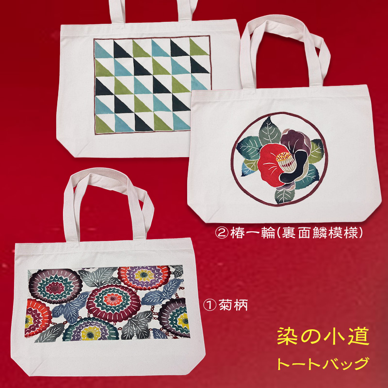 トートバッグ（２種類）、椿一輪(裏面鱗模様)と菊柄