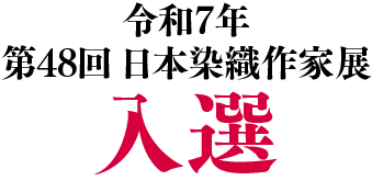 令和7年第48回日本染織作家展入選