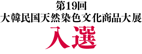 第19回 大韓民国天然染色文化商品大展入選